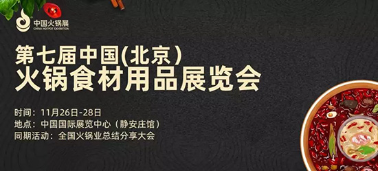 安信源与您相约第七届中国（北京）火锅食材用品展览会